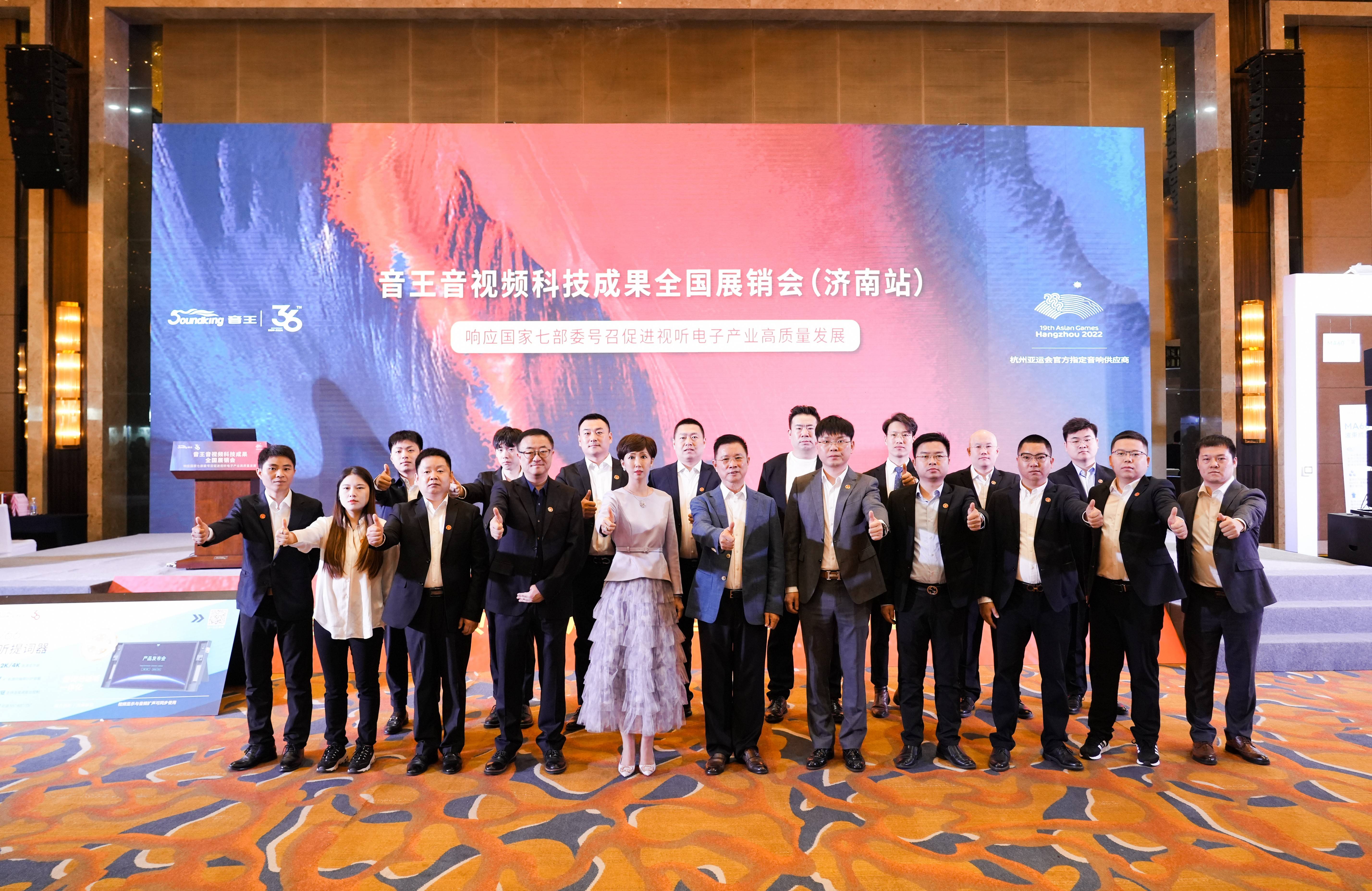 燃動全城！2024音王音視頻科技成果全國展銷會(濟南站)圓滿成功！