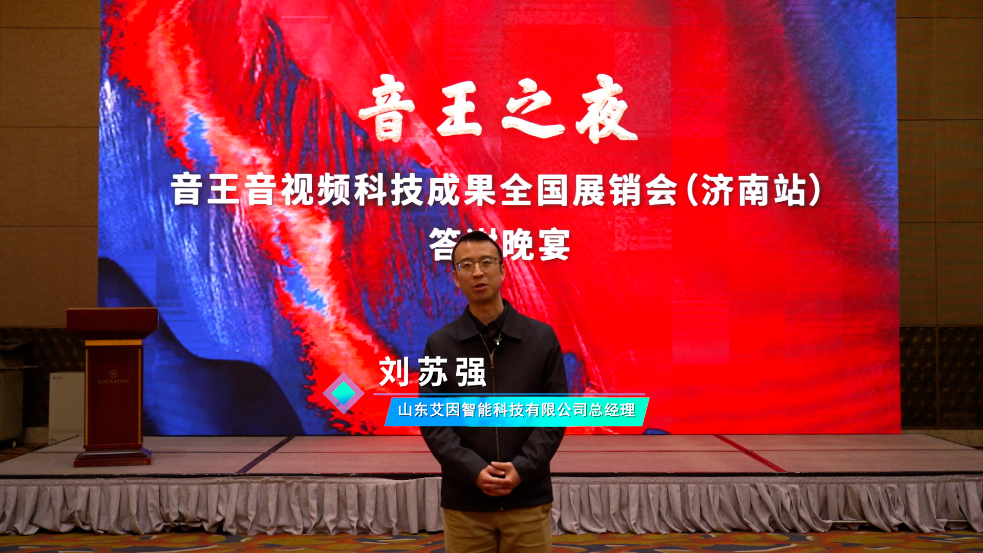 燃動全城！2024音王音視頻科技成果全國展銷會(濟南站)圓滿成功！