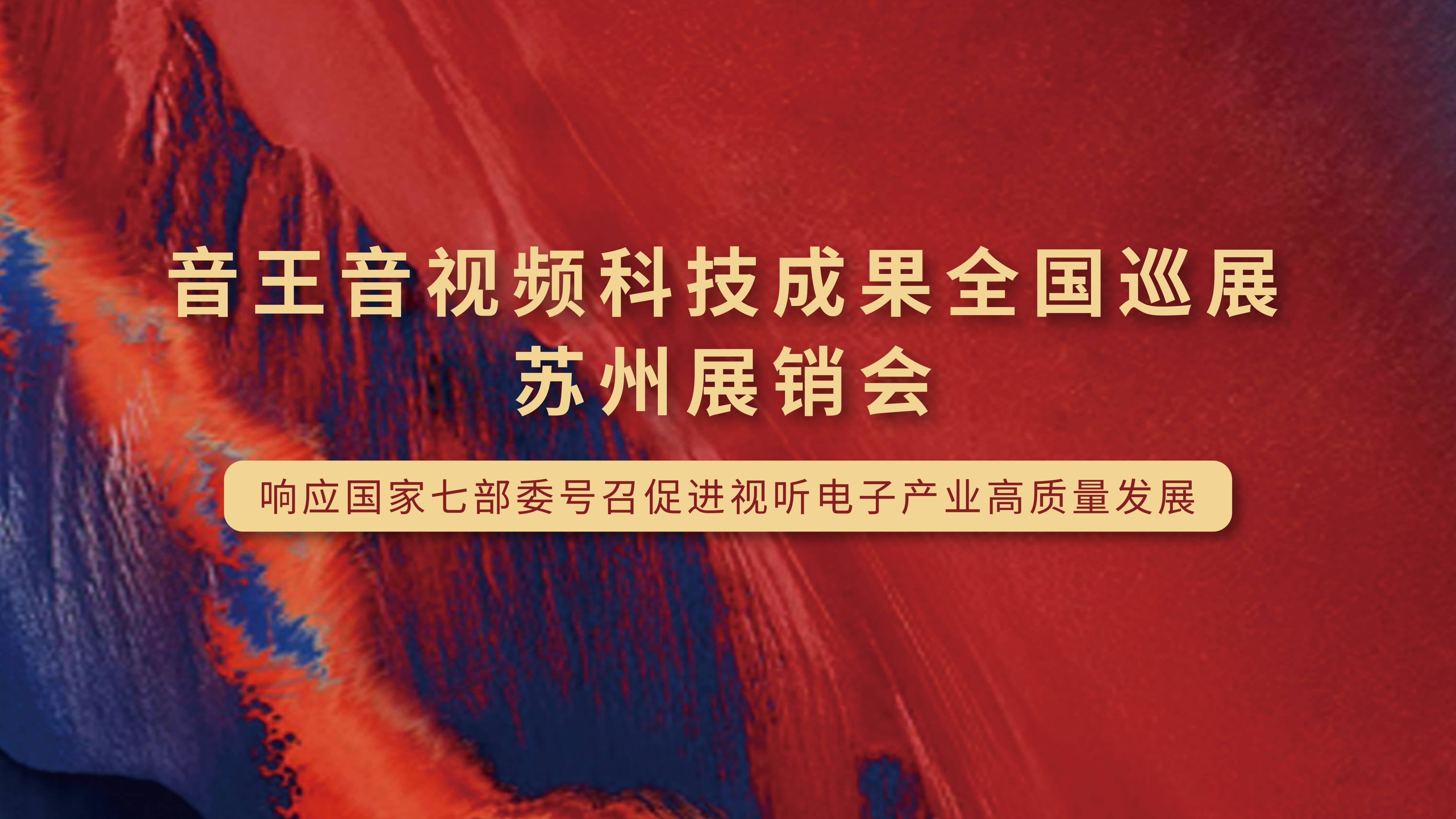 凱旋歸來！音王音視頻科技成果全國巡展（蘇州展銷會）完美收官