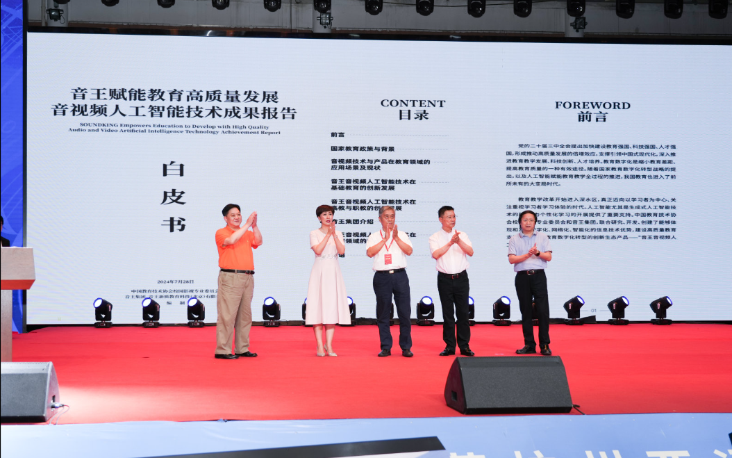 智創科技 賦能教育| 音視頻AI成果賦能教育高質量發展系列活動在音王舉行