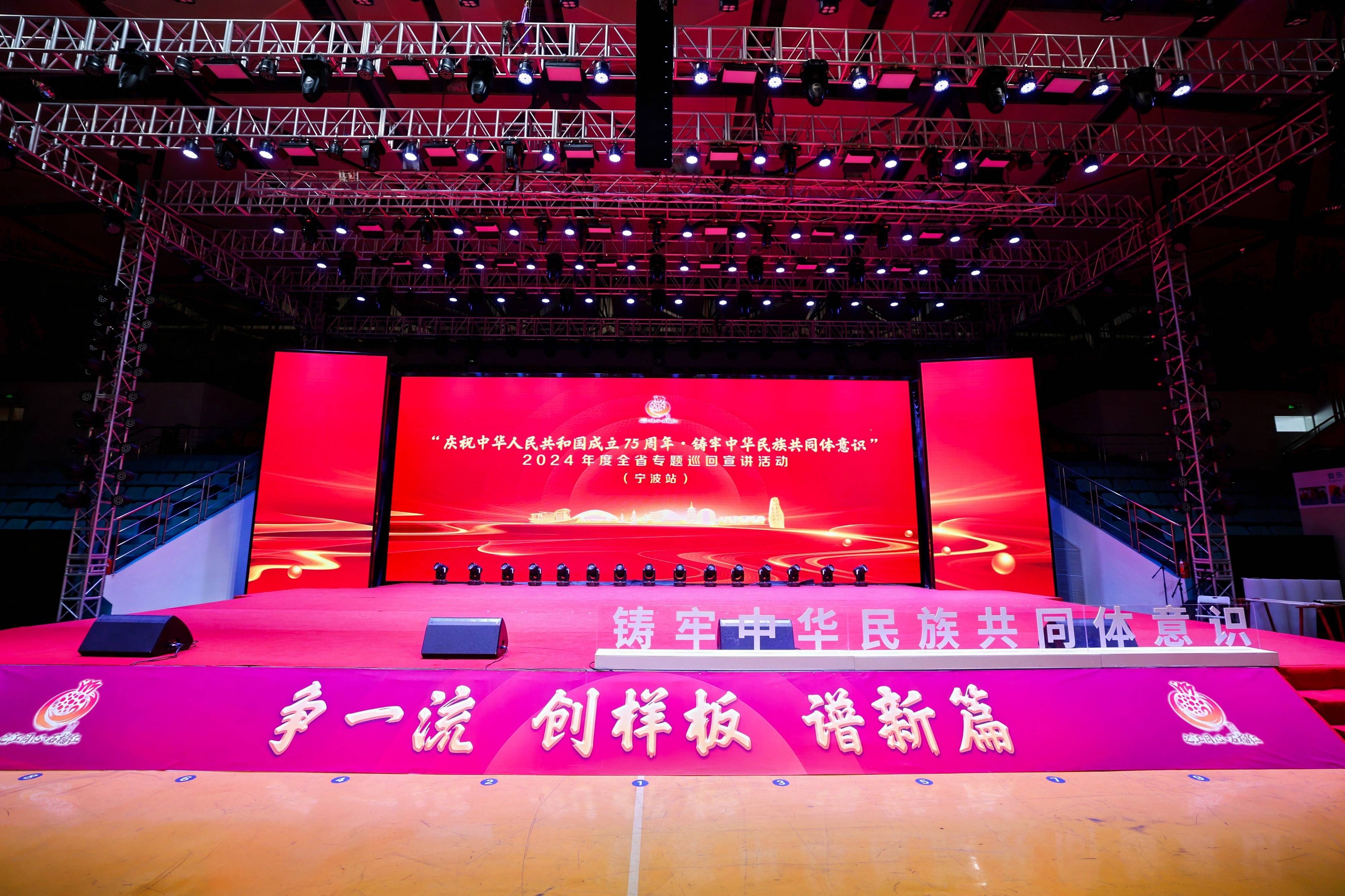 慶祝中華人民共和國成立75周年?鑄牢中華民族共同體意識 | 2024年度全省專題巡回宣講(寧波站)在音王成功舉行 慶祝中華人民共和國成立75周年?鑄牢中華民族共同體意識 | 2024年度全省專題巡回宣講(寧波站)在音王成功舉行