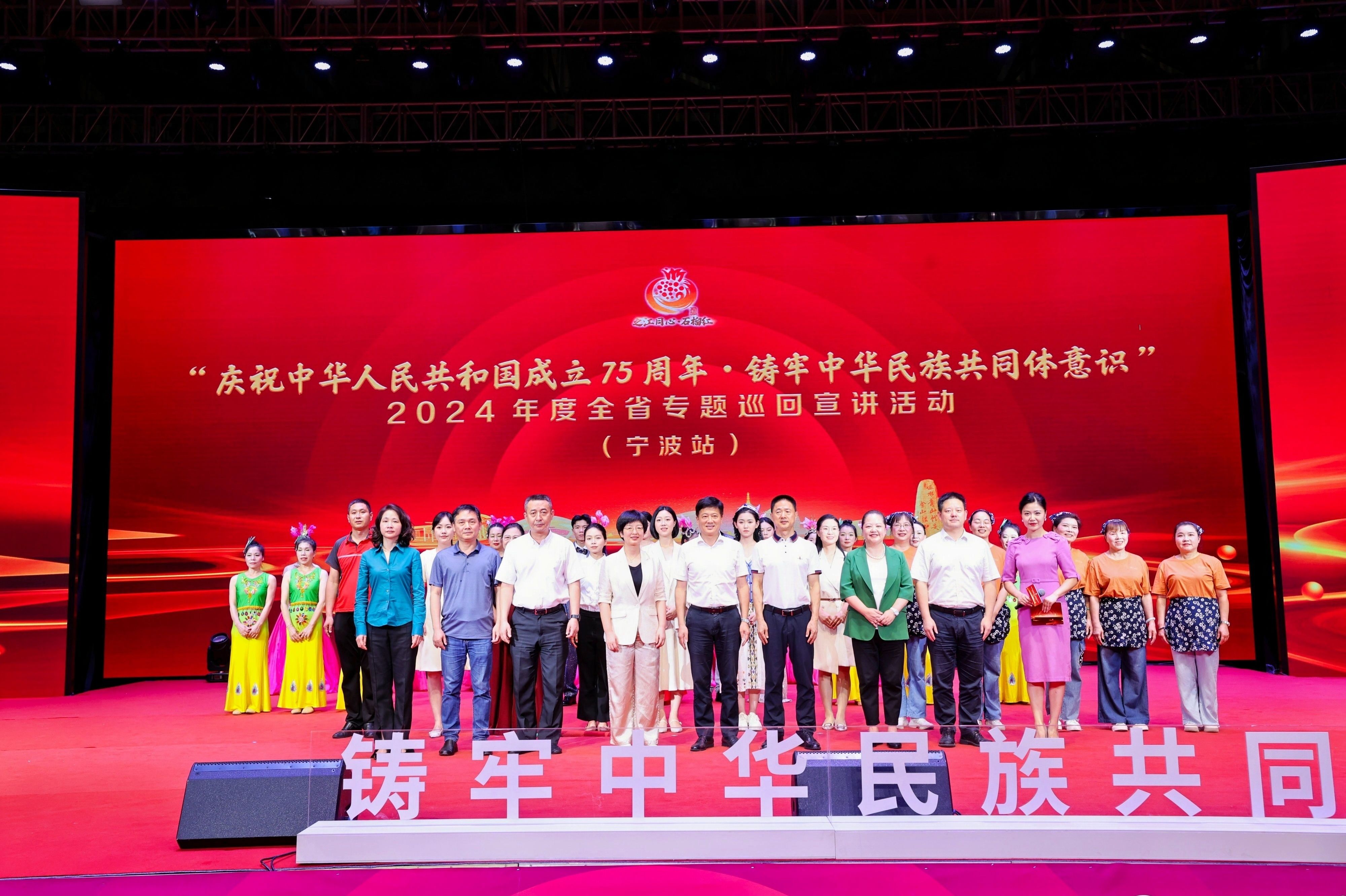 慶祝中華人民共和國成立75周年?鑄牢中華民族共同體意識 | 2024年度全省專題巡回宣講(寧波站)在音王成功舉行 慶祝中華人民共和國成立75周年?鑄牢中華民族共同體意識 | 2024年度全省專題巡回宣講(寧波站)在音王成功舉行