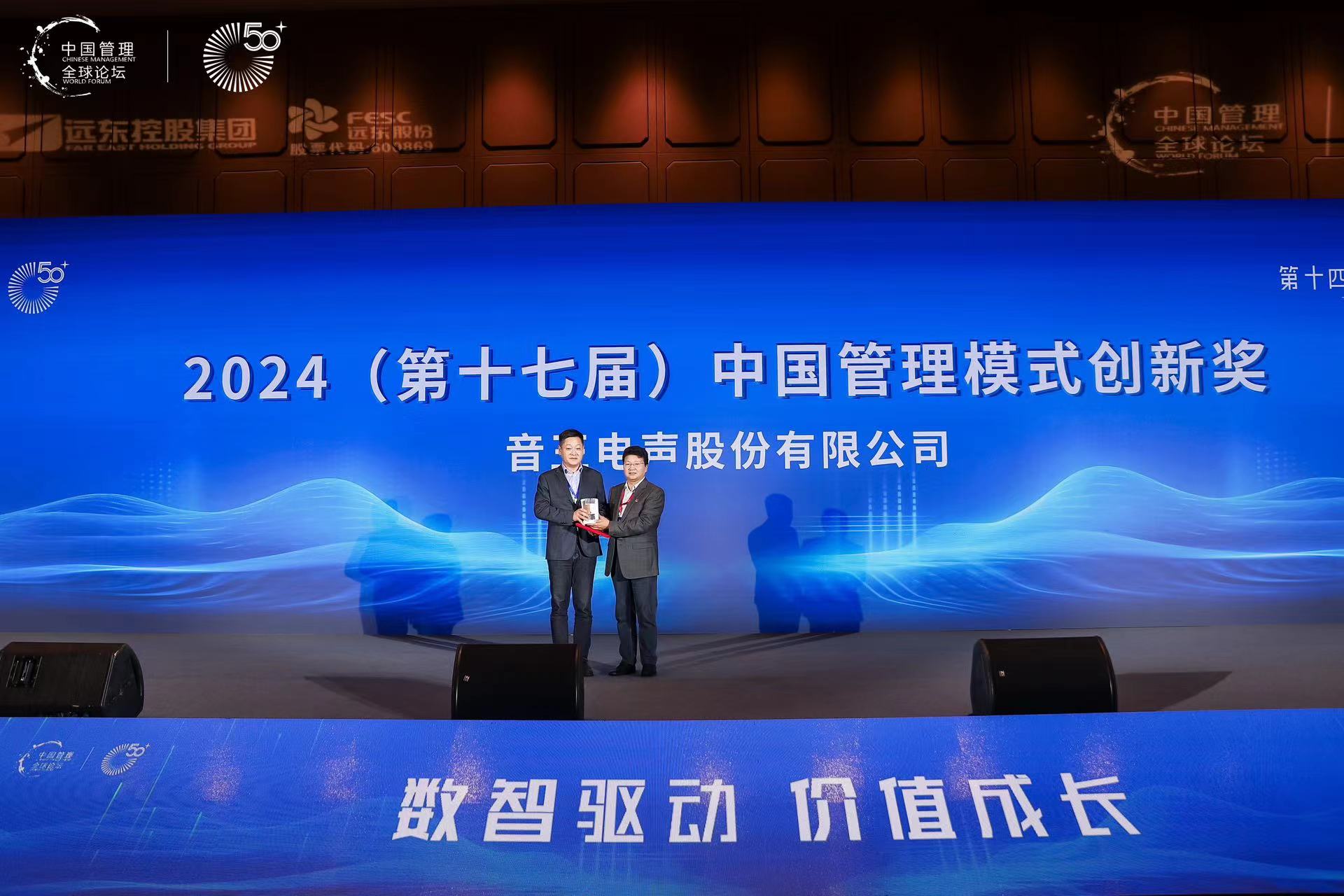 喜訊 | 音王榮獲2024第17屆中國管理模式創新獎