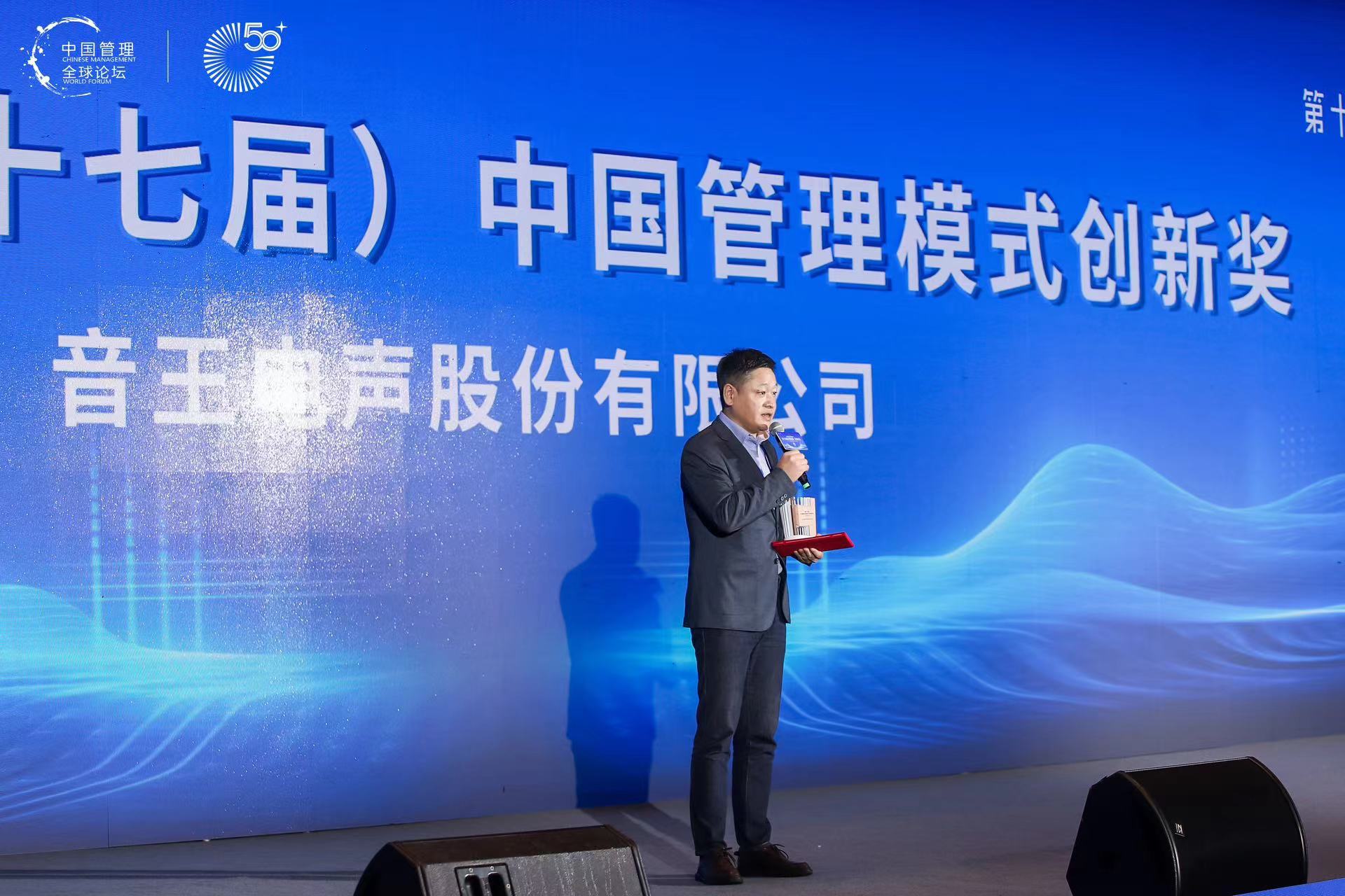 喜訊 | 音王榮獲2024第17屆中國管理模式創新獎