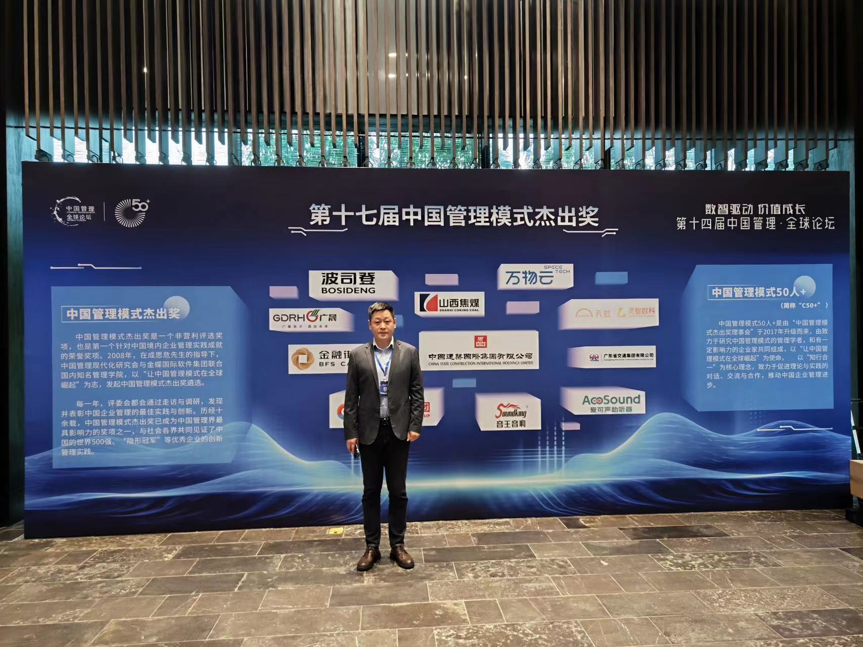 喜訊 | 音王榮獲2024第17屆中國管理模式創新獎