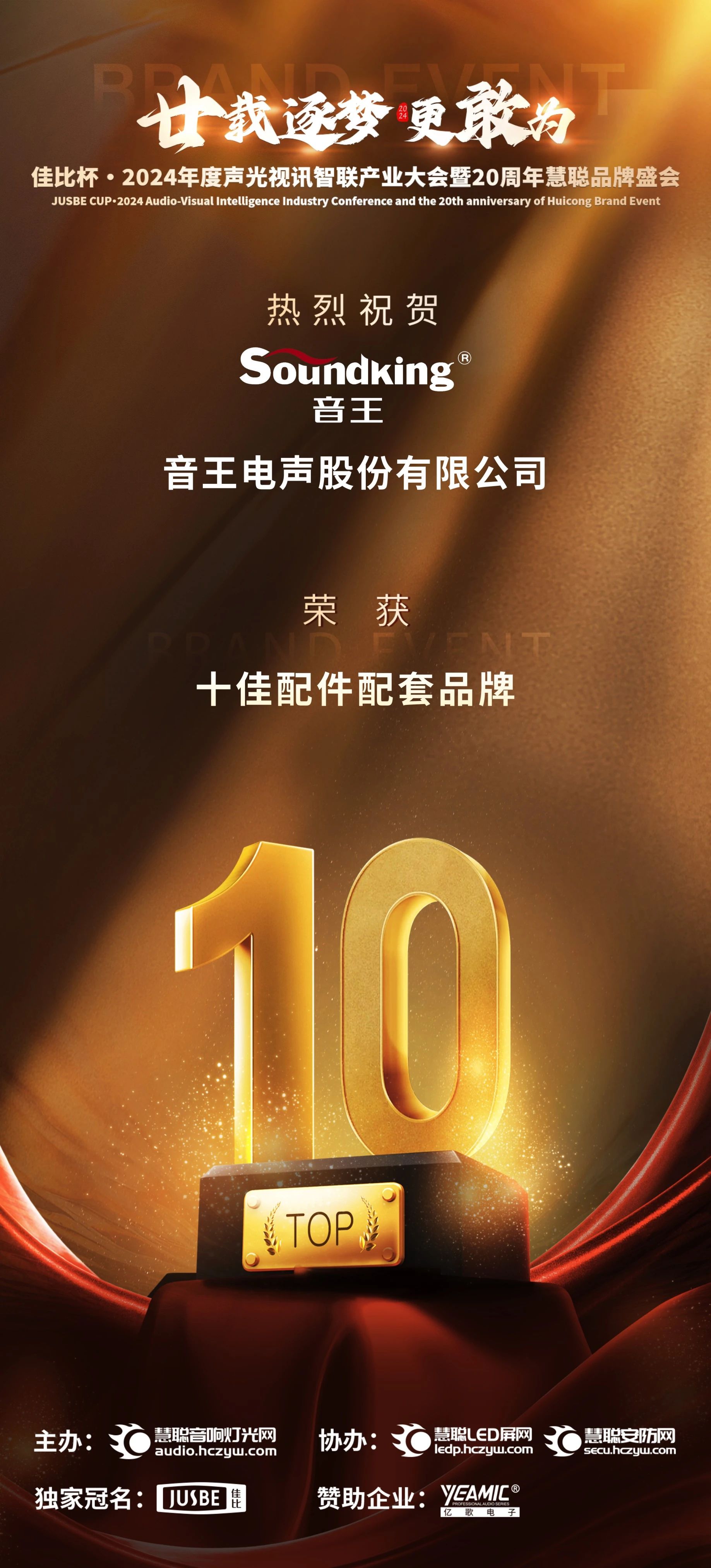 音王斬獲2024聲光視訊行業三大獎項