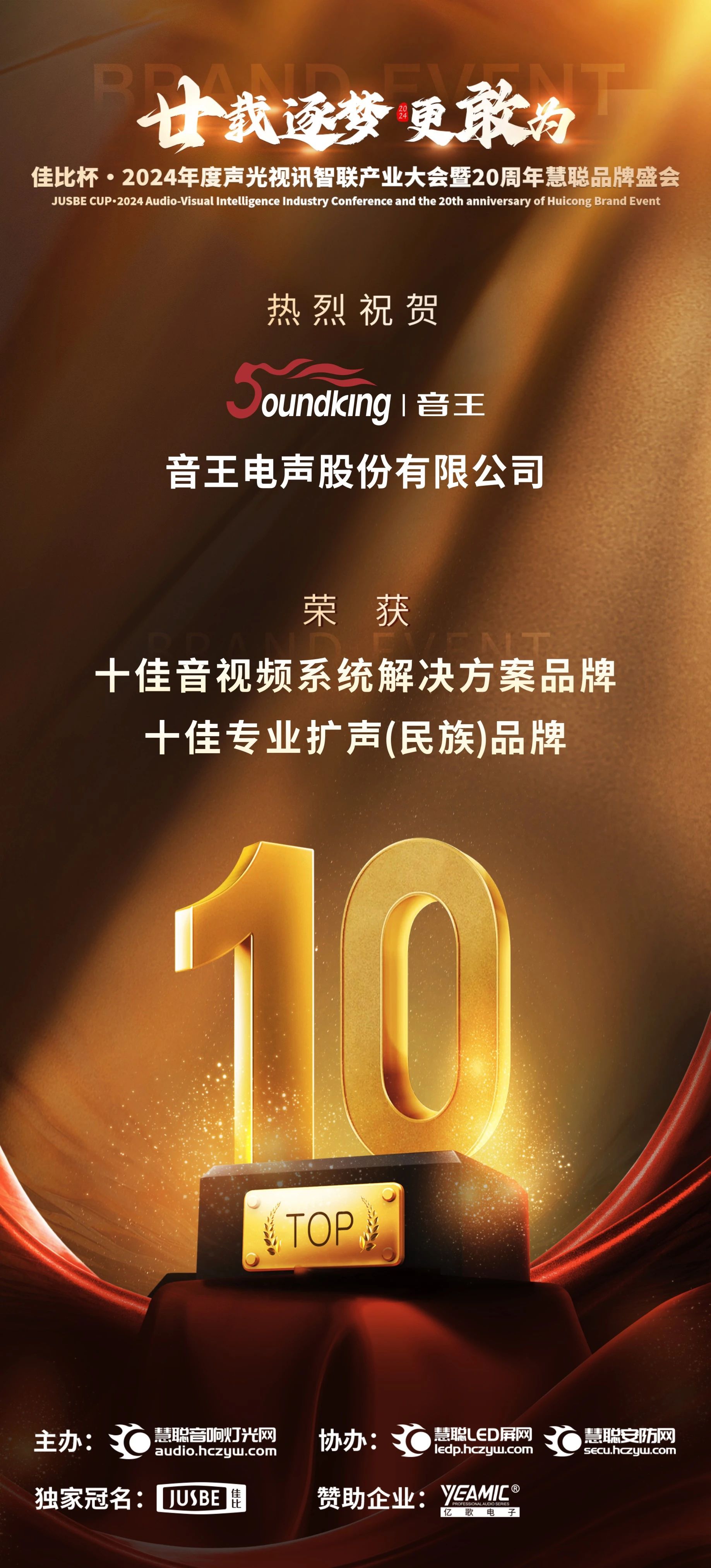 音王斬獲2024聲光視訊行業三大獎項