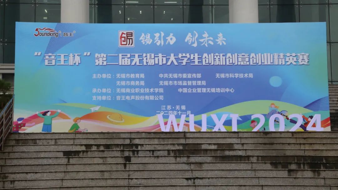 “音王杯”第二屆無錫市大學(xué)生創(chuàng)新創(chuàng)意創(chuàng)業(yè)精英賽圓滿落幕