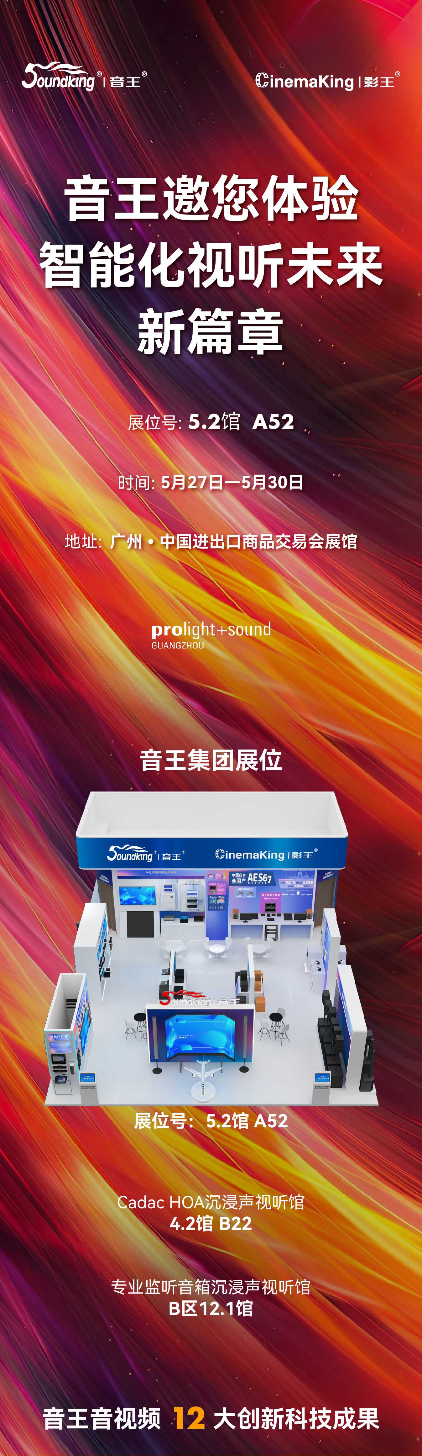 音王集團攜前沿音頻科技 | 亮相廣州國際燈光音響展