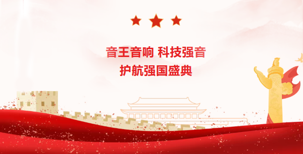 聚焦九三閱兵 | 音王音響，科技強音，護航強國盛典