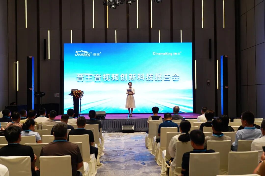 科技引領(lǐng)行業(yè)未來--“音王集團音視頻創(chuàng)新科技報告會”在武漢盛大舉行