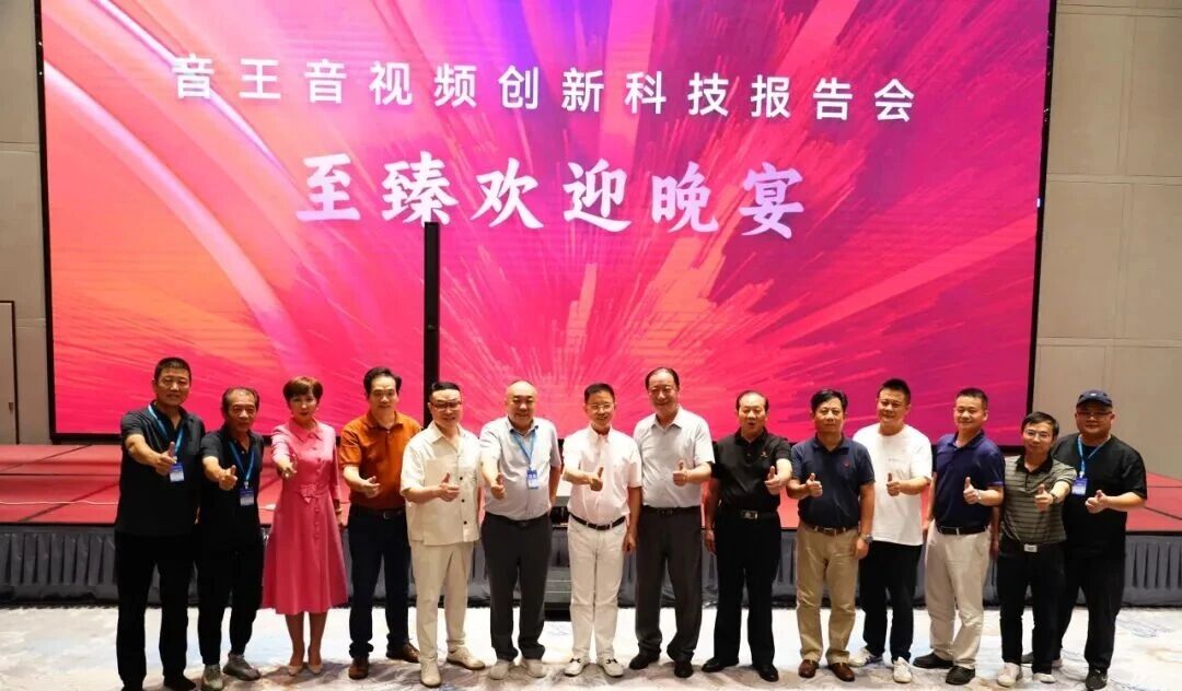 科技引領(lǐng)行業(yè)未來--“音王集團音視頻創(chuàng)新科技報告會”在武漢盛大舉行