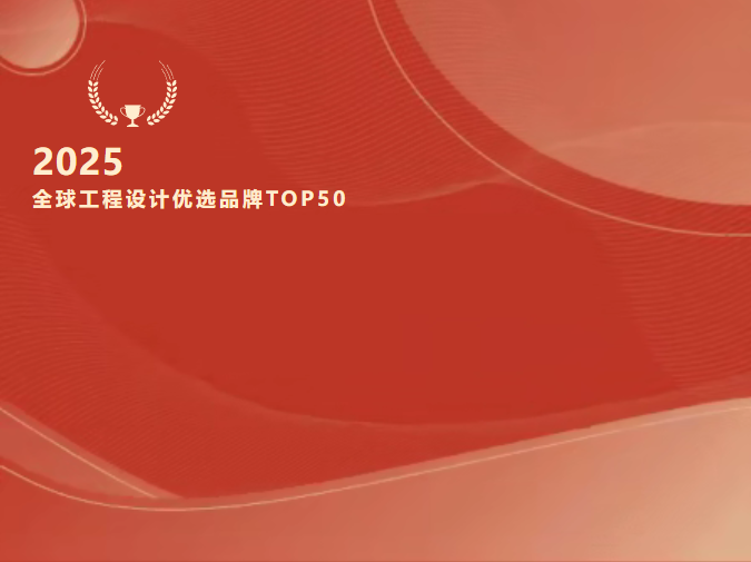 重磅！音王入選“2025全球工程設計優選品牌TOP50”