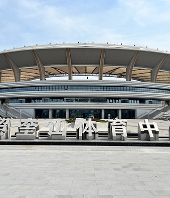 2022年山東奎山體育中心