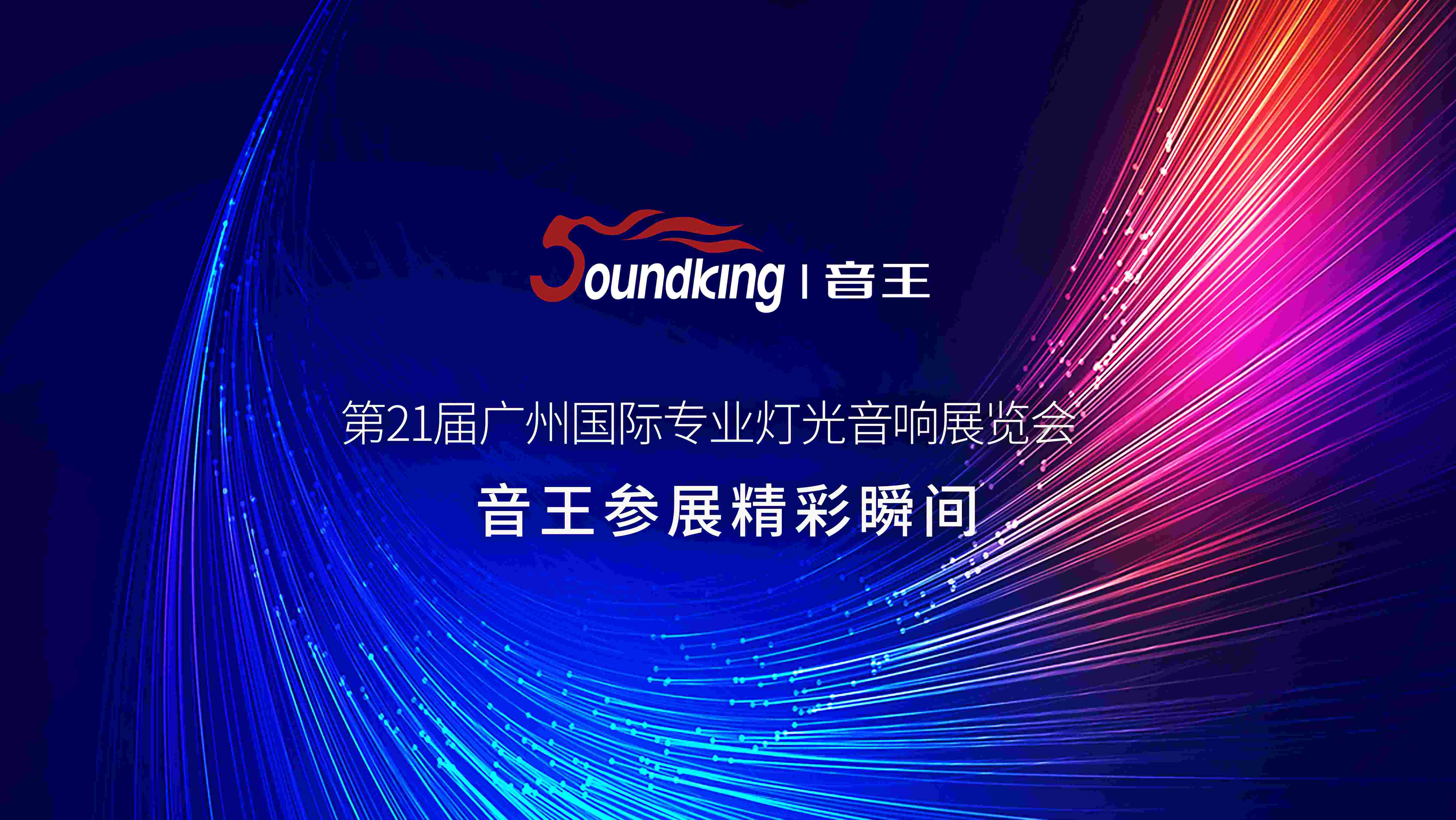 第21屆廣州國際專業燈光音響展覽會 第21屆廣州國際專業燈光音響展覽會