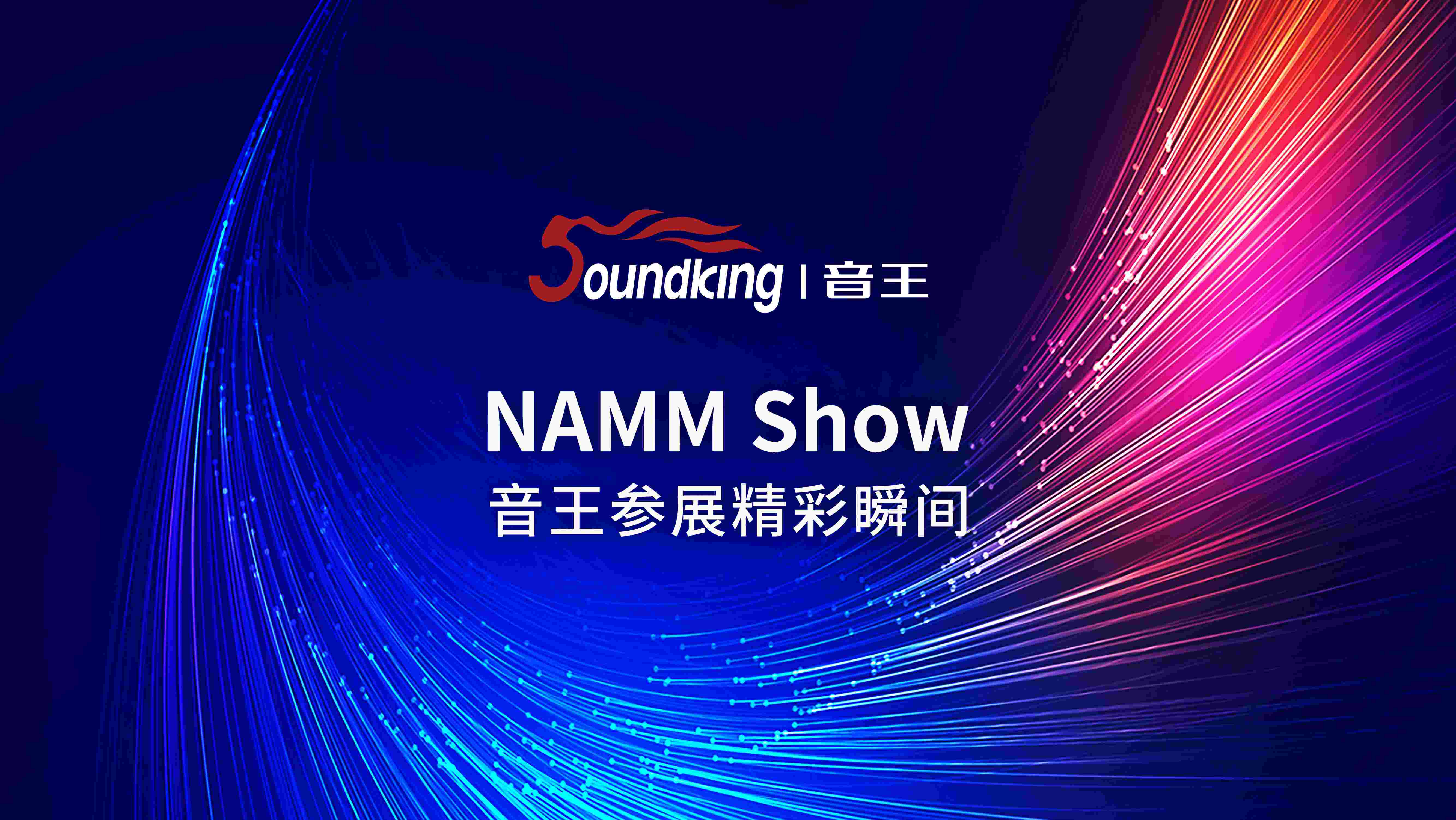 音王攜各類新特優產品遠赴重洋,參加美國NAMM展覽會 音王攜各類新特優產品遠赴重洋,參加美國NAMM展覽會