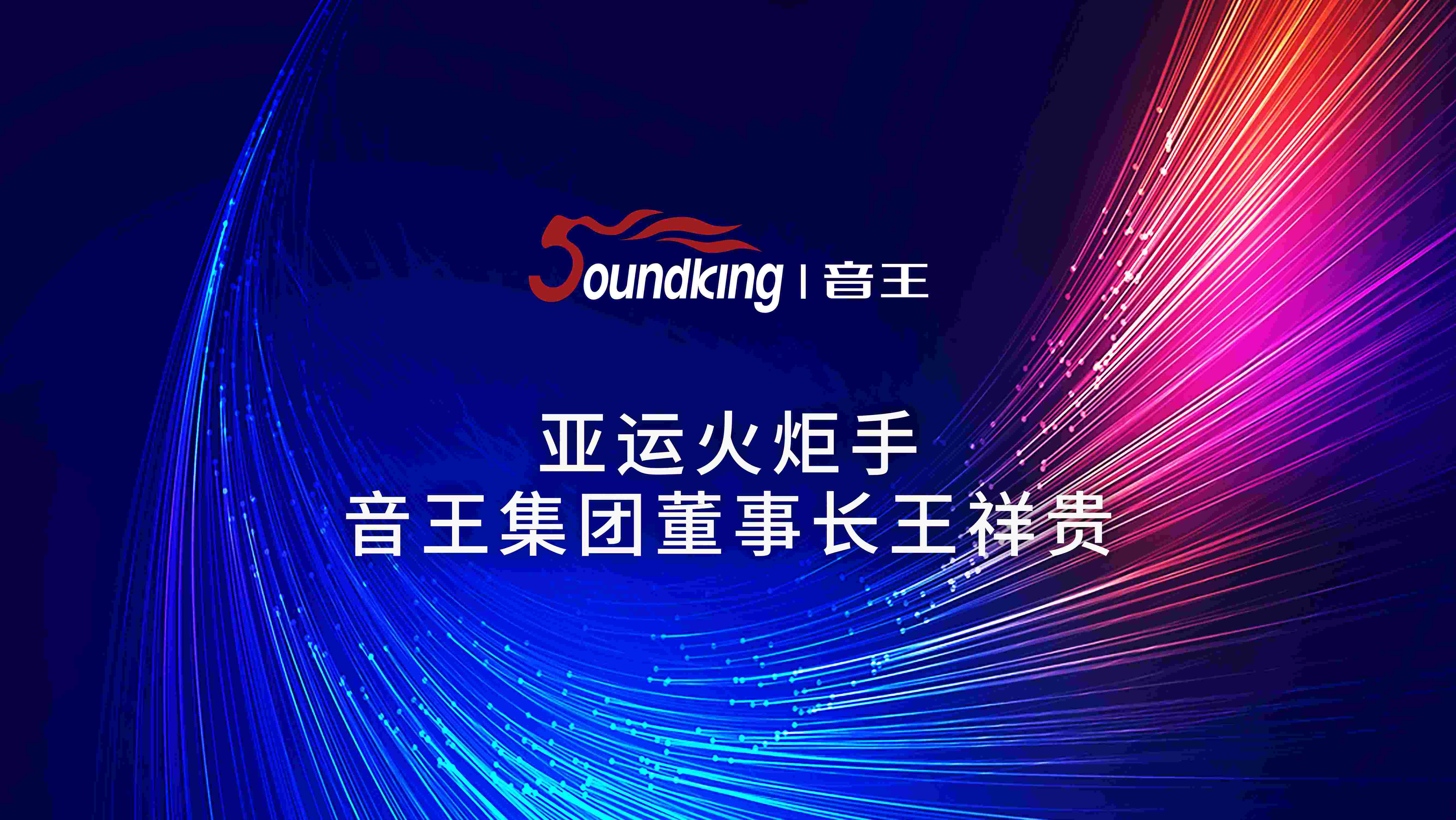 亞運火炬手-音王集團董事長王祥貴 亞運火炬手-音王集團董事長王祥貴