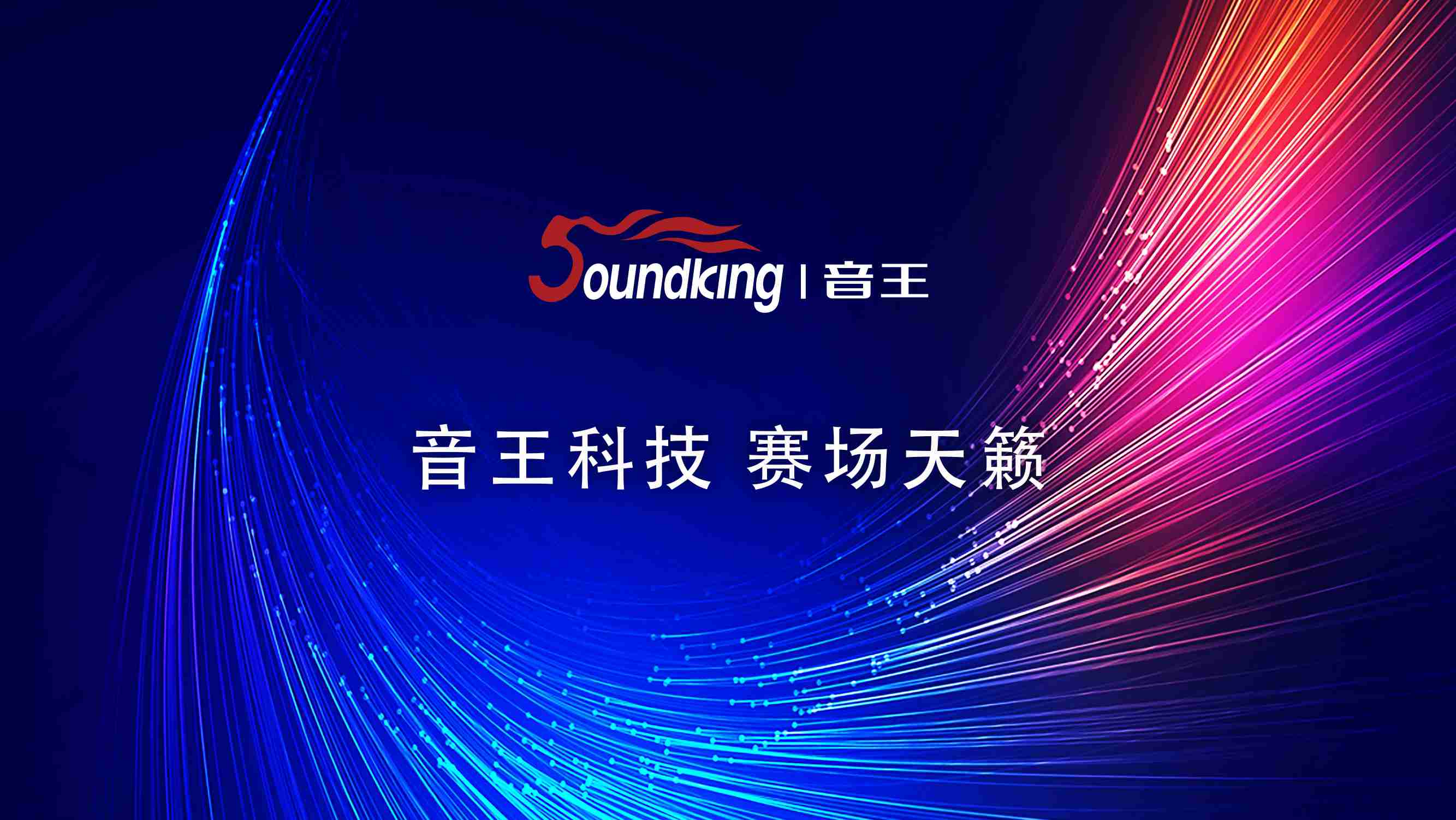 音王科技 賽場天籟 音王科技 賽場天籟