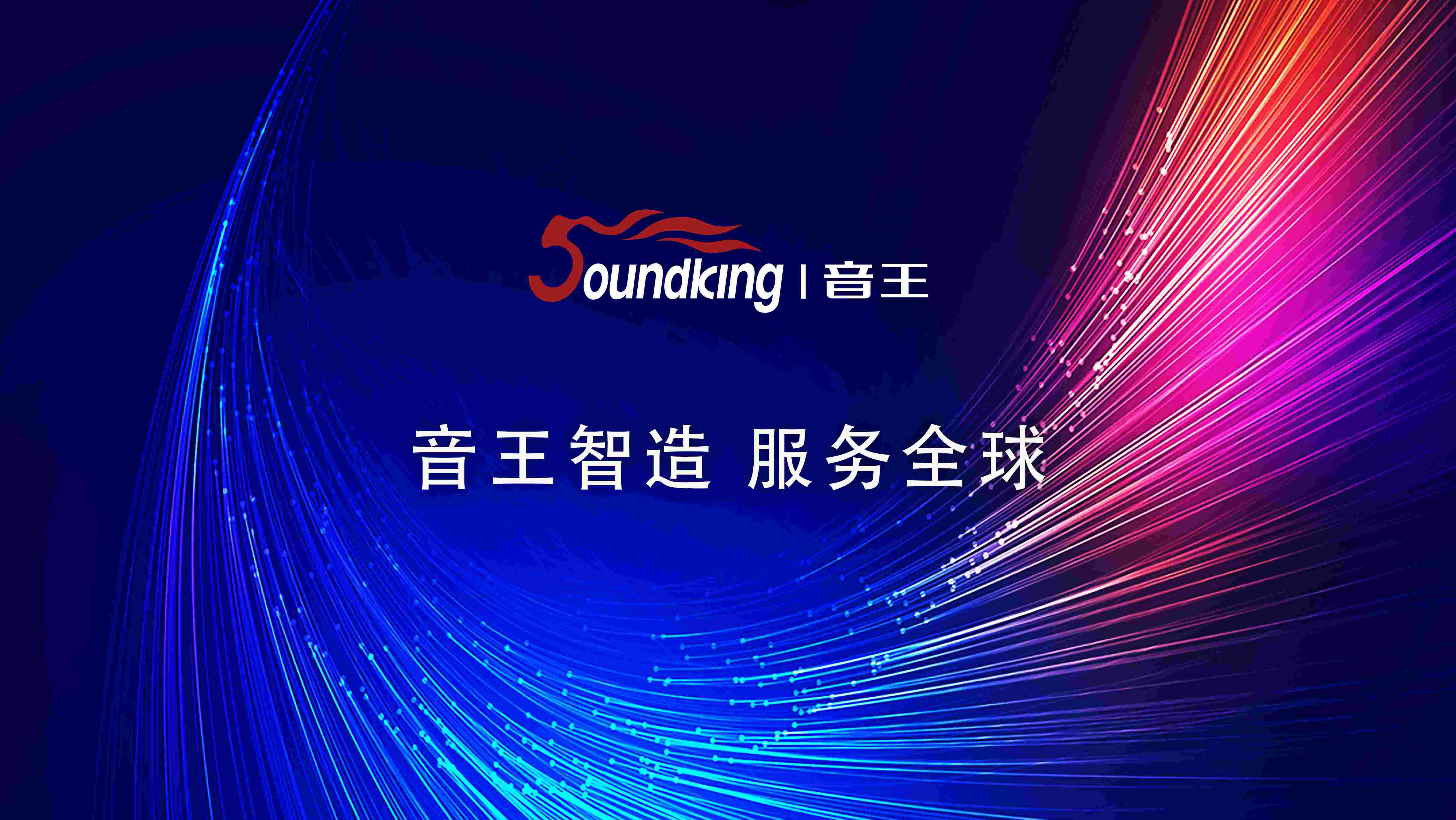 音王智造 服務全球 音王智造 服務全球