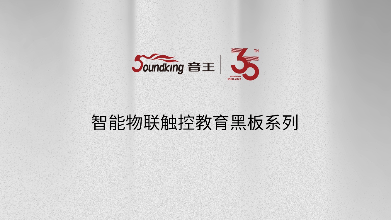 智能物聯觸控教育黑板系列 智能物聯觸控教育黑板系列