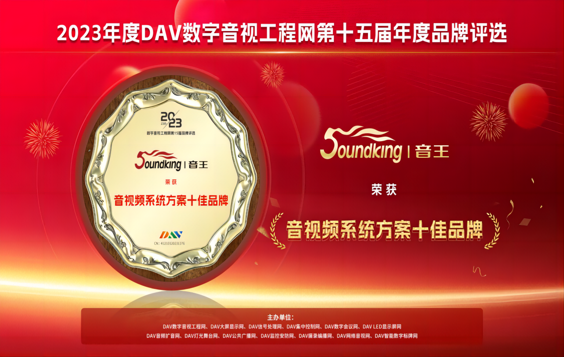 喜訊！音王斬獲DAV數(shù)字音視工程網(wǎng)“音視頻系統(tǒng)方案十佳品牌”、“音視頻系統(tǒng)創(chuàng)新技術(shù)金獎(jiǎng)”兩項(xiàng)大獎(jiǎng)