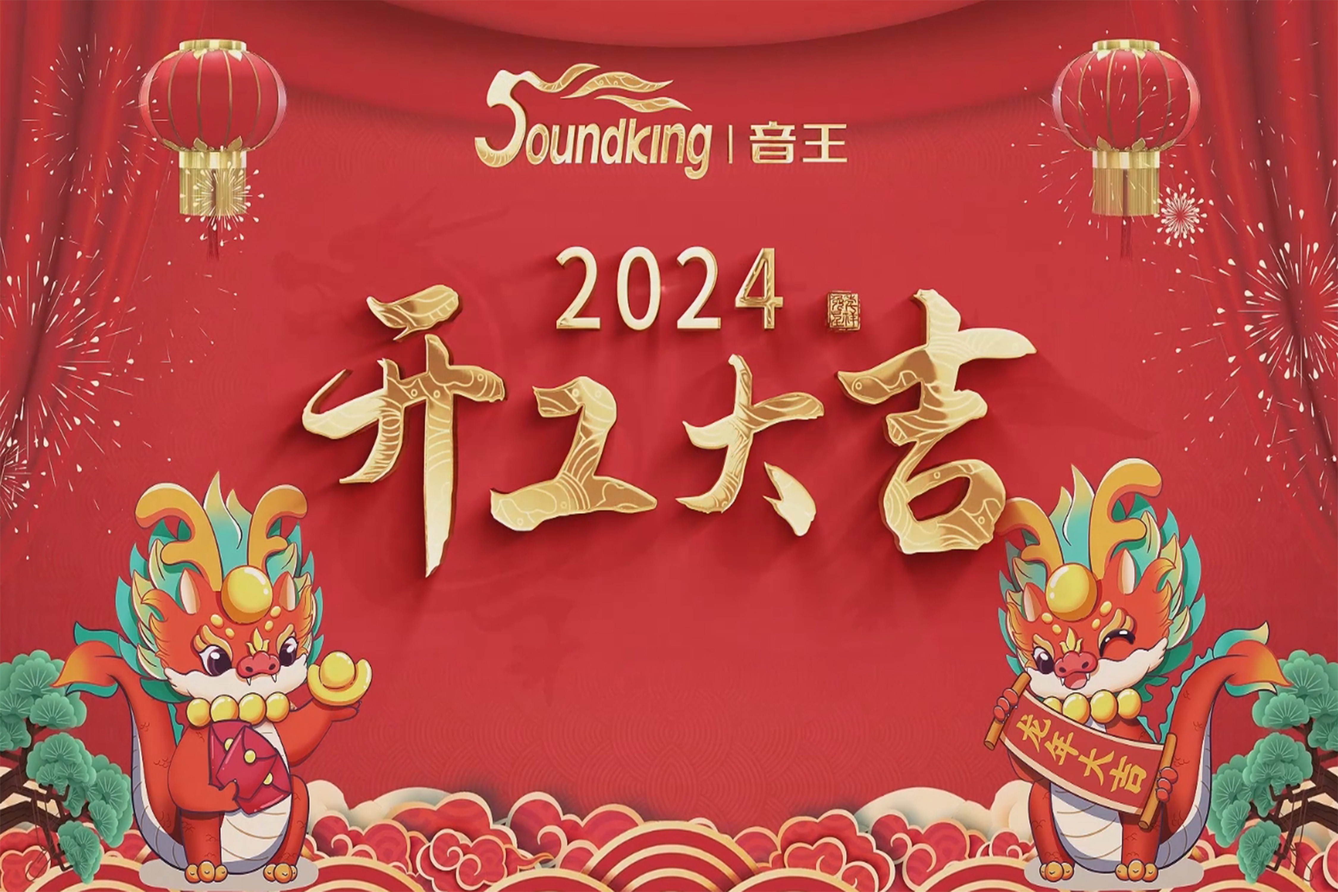 萬(wàn)事開(kāi)門(mén)紅！音王集團(tuán)龍年開(kāi)工活動(dòng)圓滿(mǎn)舉行！