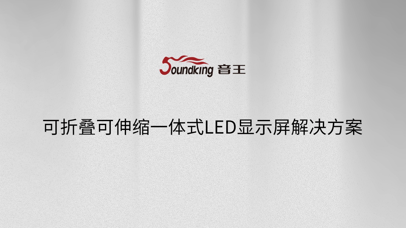 可折疊可伸縮一體式LED顯示屏解決方案 可折疊可伸縮一體式LED顯示屏解決方案