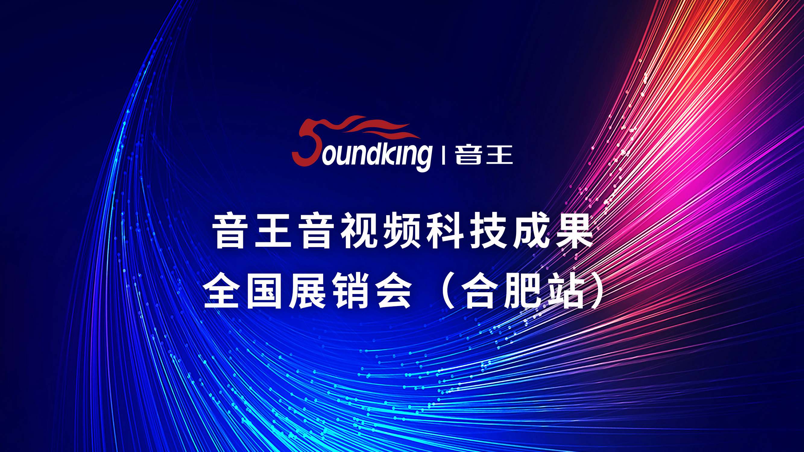 音王音視頻科技成果全國展銷會(合肥站) 音王音視頻科技成果全國展銷會(合肥站)