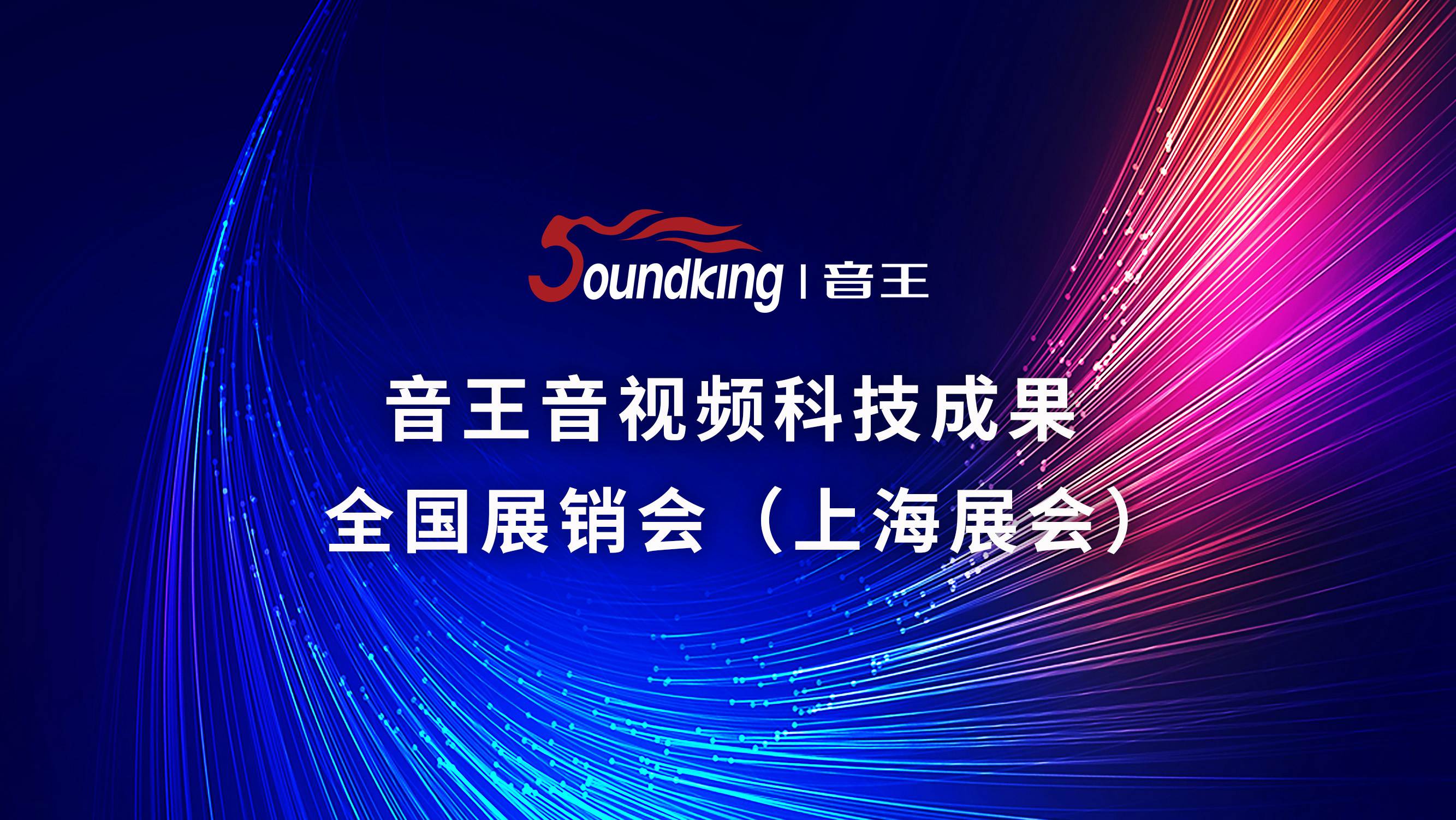 音王音視頻科技成果全國展銷會(上海展會) 音王音視頻科技成果全國展銷會(上海展會)