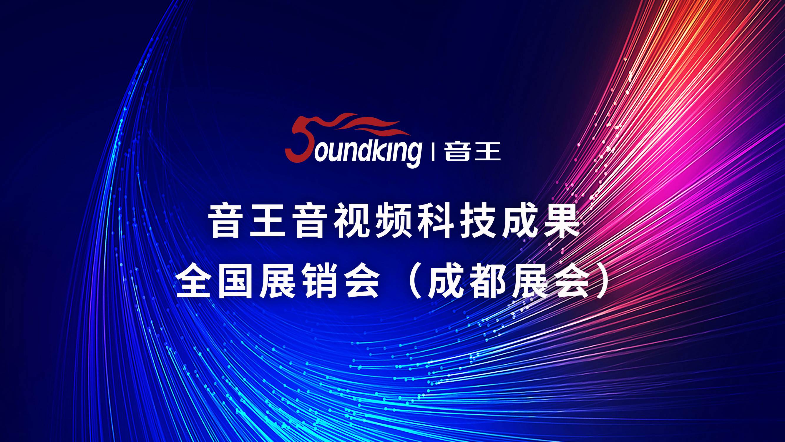 音王音視頻科技成果全國展銷會(成都展會) 音王音視頻科技成果全國展銷會(成都展會)