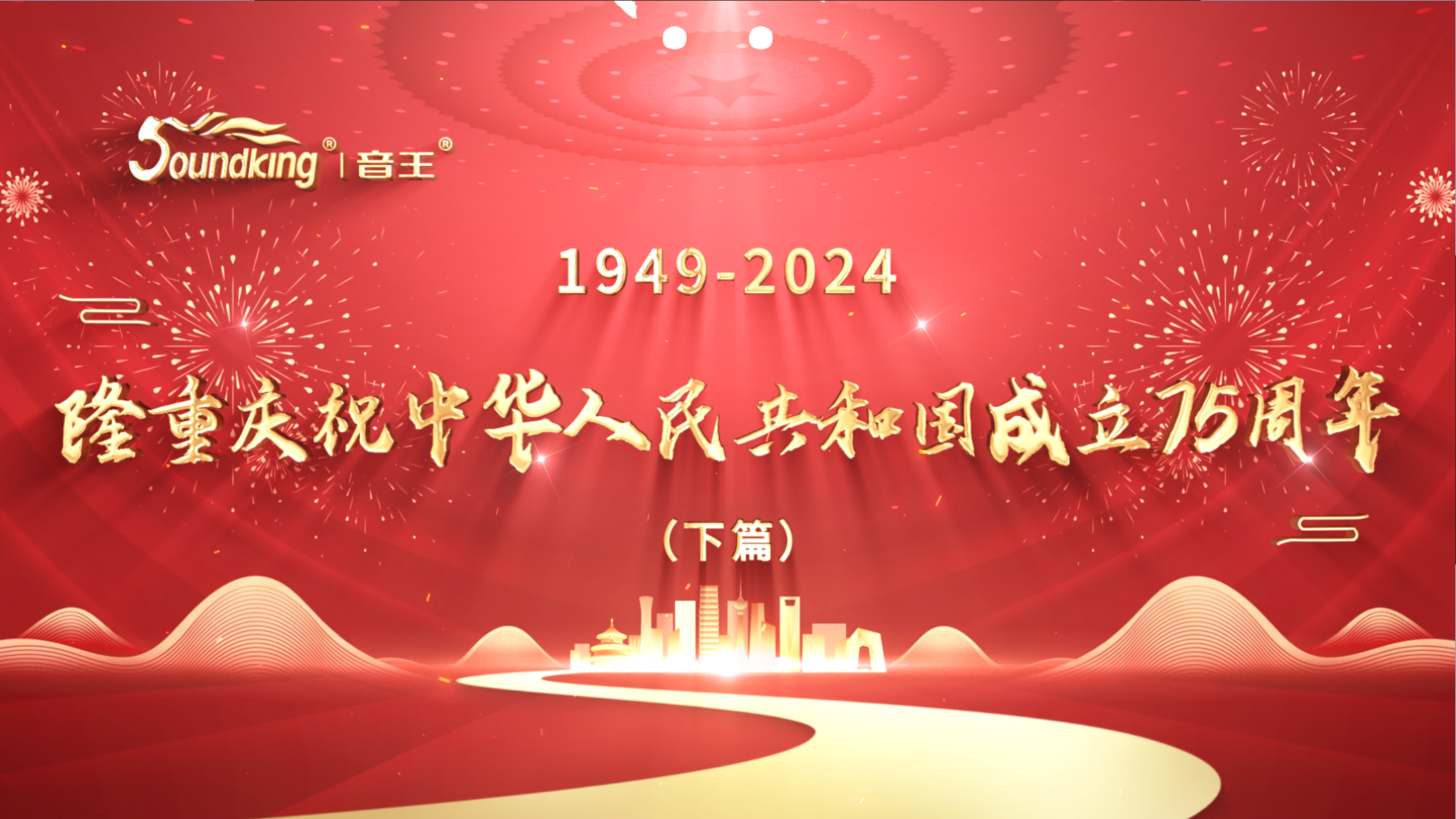 隆重慶祝中華人民共和國成立75周年(下篇) 隆重慶祝中華人民共和國成立75周年(下篇)