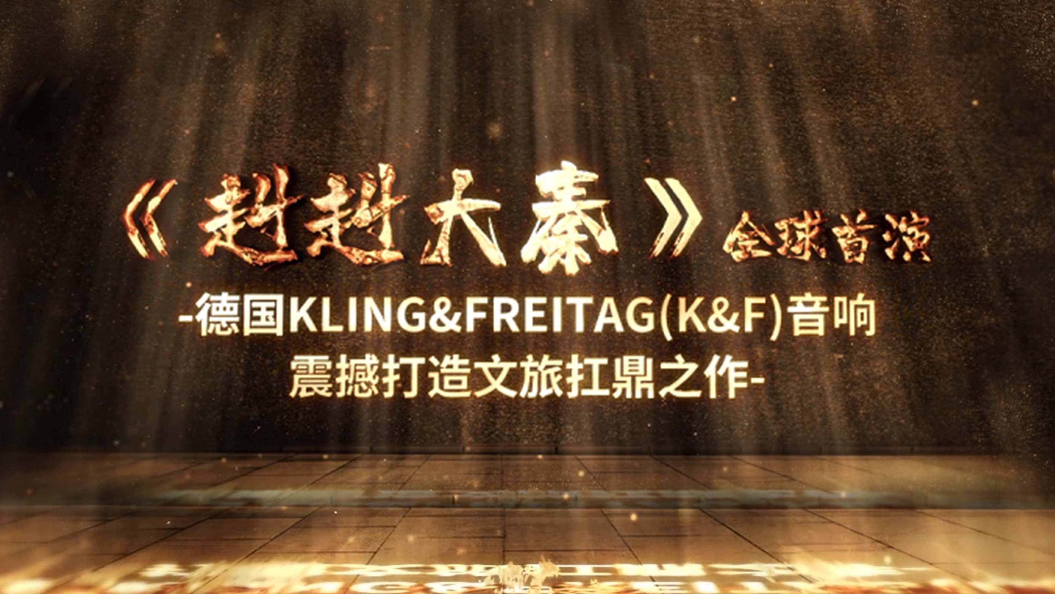 《赳赳大秦》全球首演 | 德國Kling&Freitag(K&F)音響震撼打造文旅扛鼎之作 《赳赳大秦》全球首演 | 德國Kling&Freitag(K&F)音響震撼打造文旅扛鼎之作