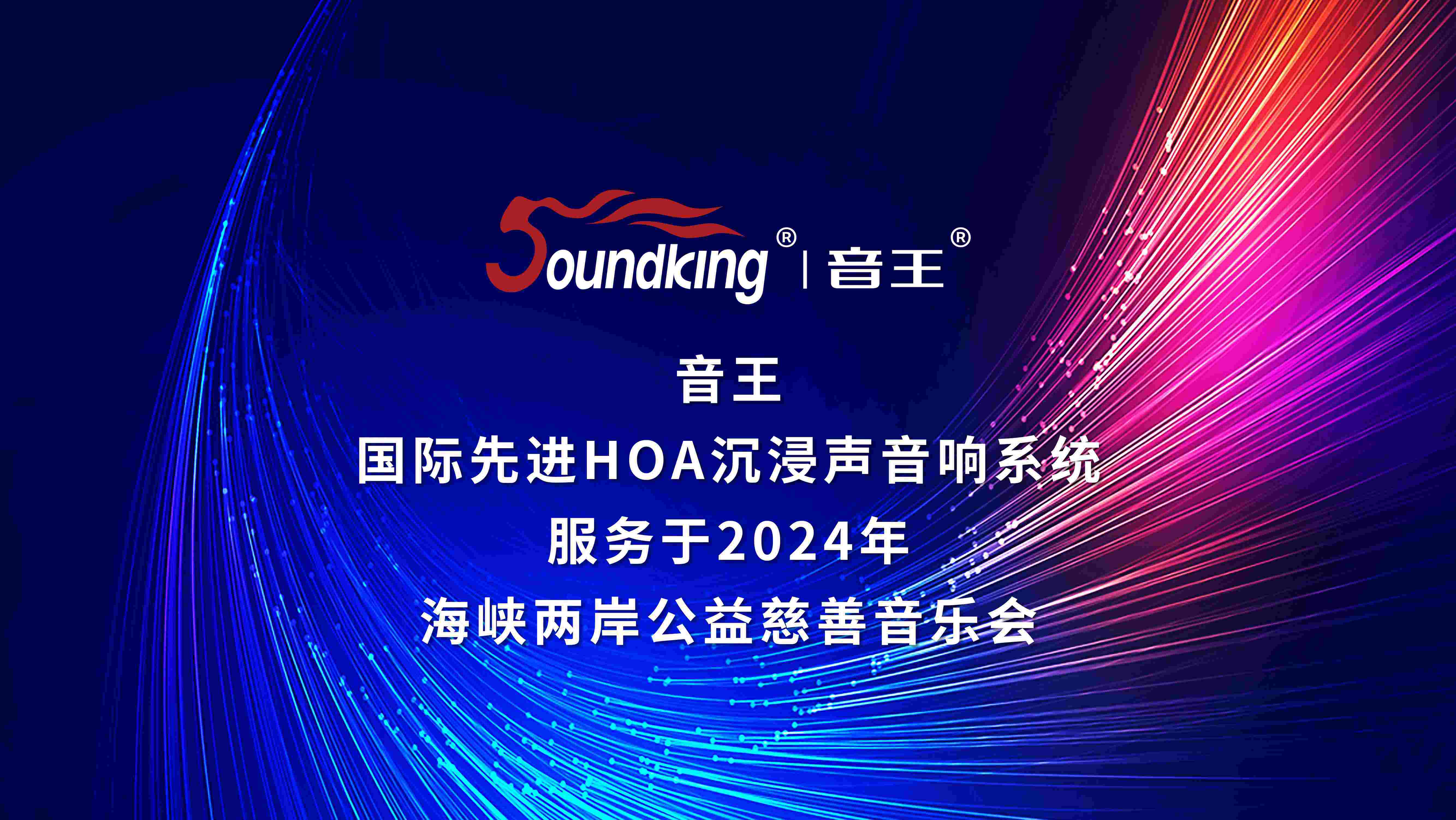 音王國際先進HOA沉浸聲音響系統服務于2024年海峽兩岸公益慈善音樂會 音王國際先進HOA沉浸聲音響系統服務于2024年海峽兩岸公益慈善音樂會