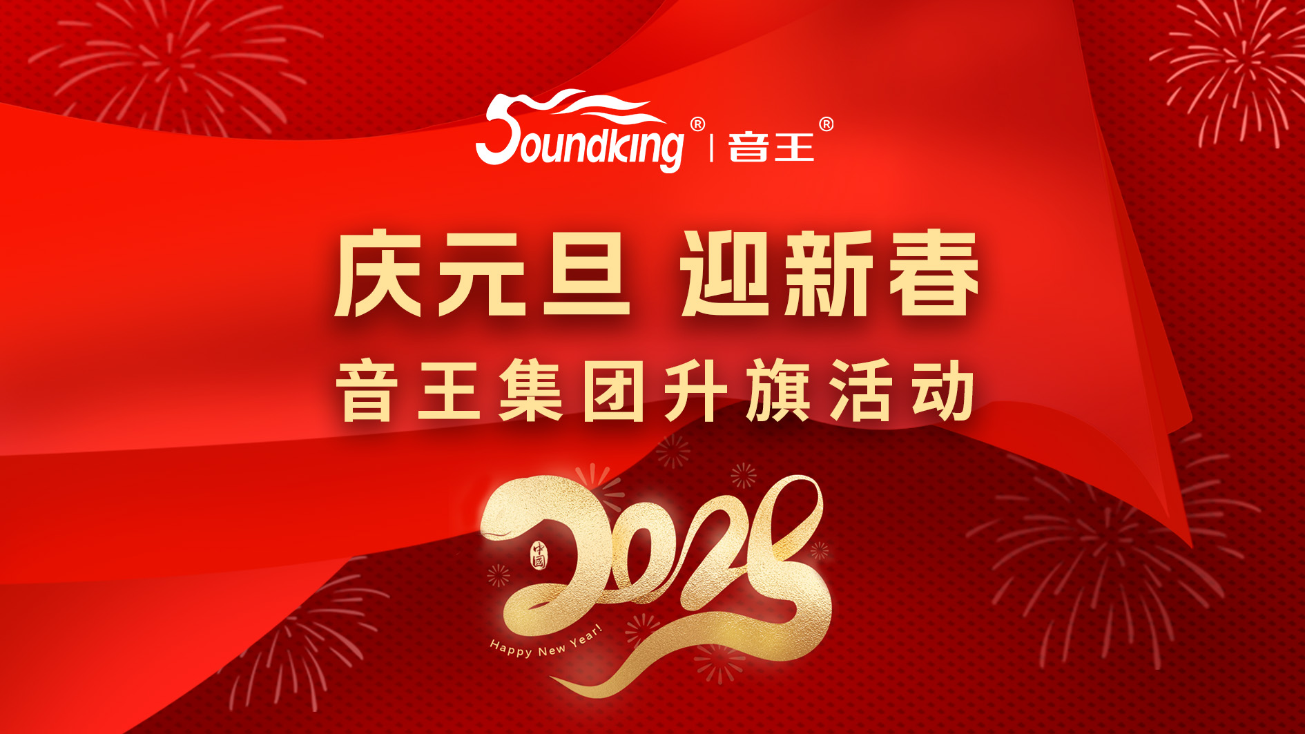 慶元旦,迎新春,音王集團升旗活動 慶元旦,迎新春,音王集團升旗活動