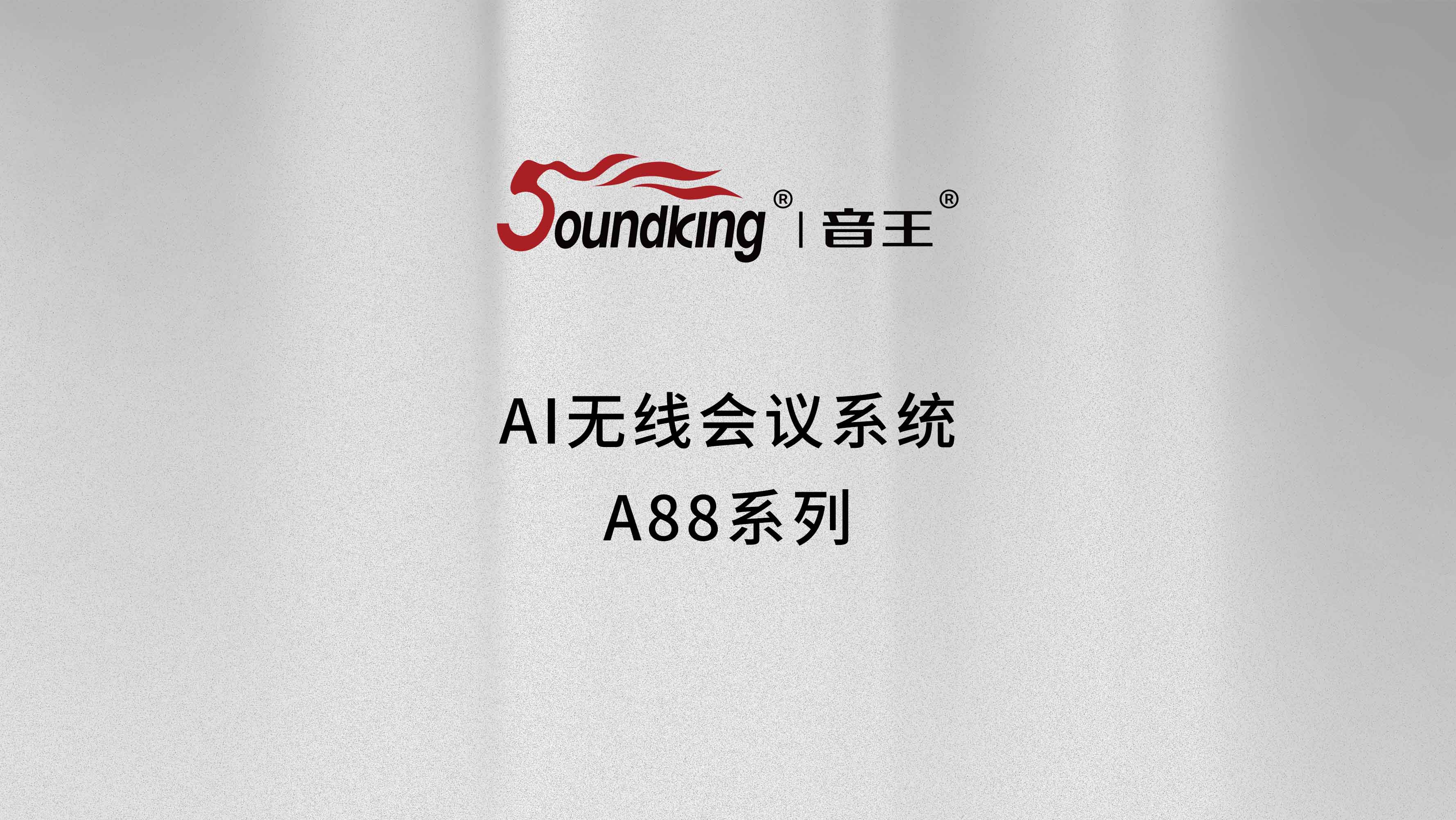 AI無線會議系統A88系列 AI無線會議系統A88系列
