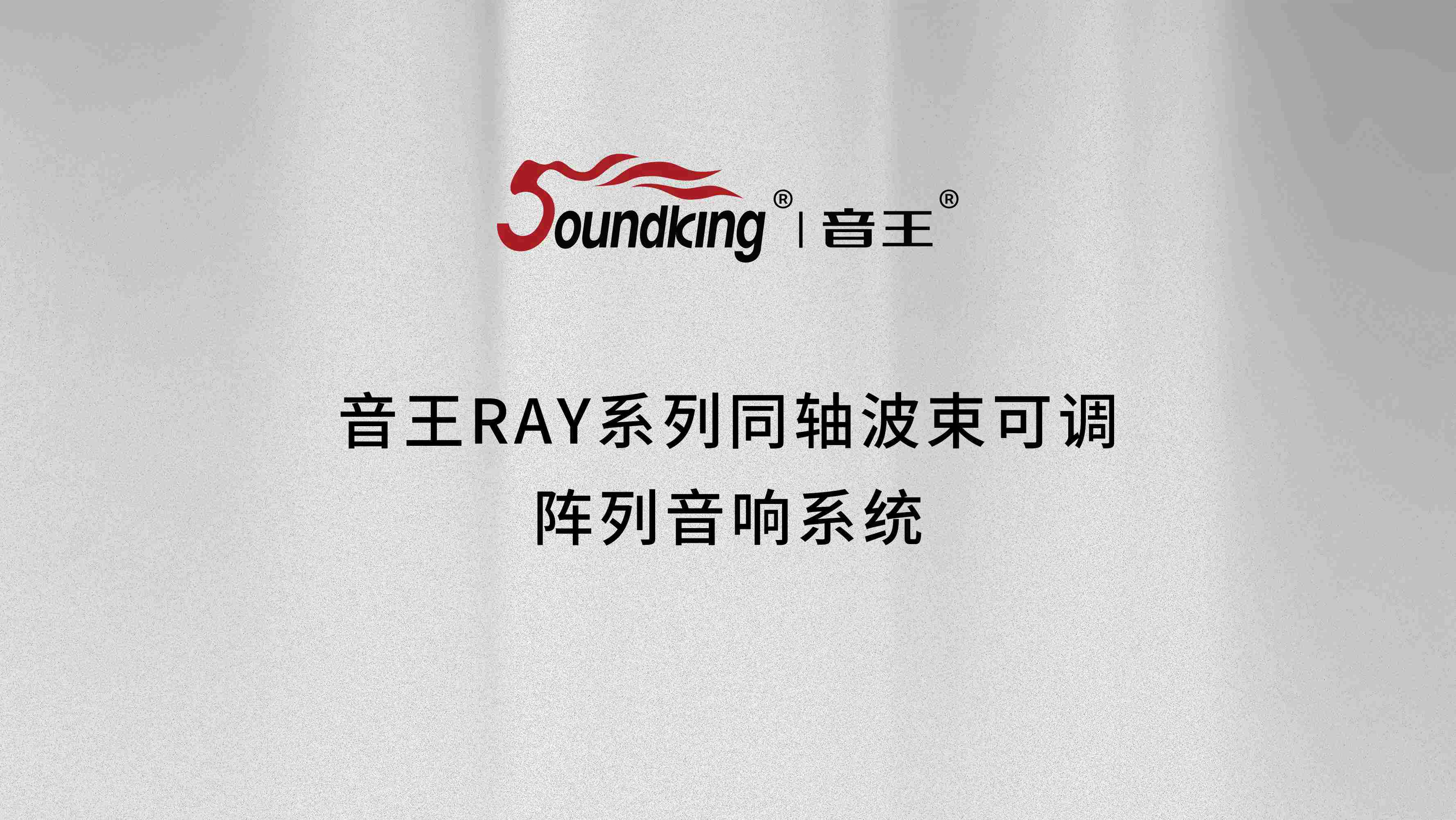 音王RAY系列同軸波束可調陣列音響系統 音王RAY系列同軸波束可調陣列音響系統