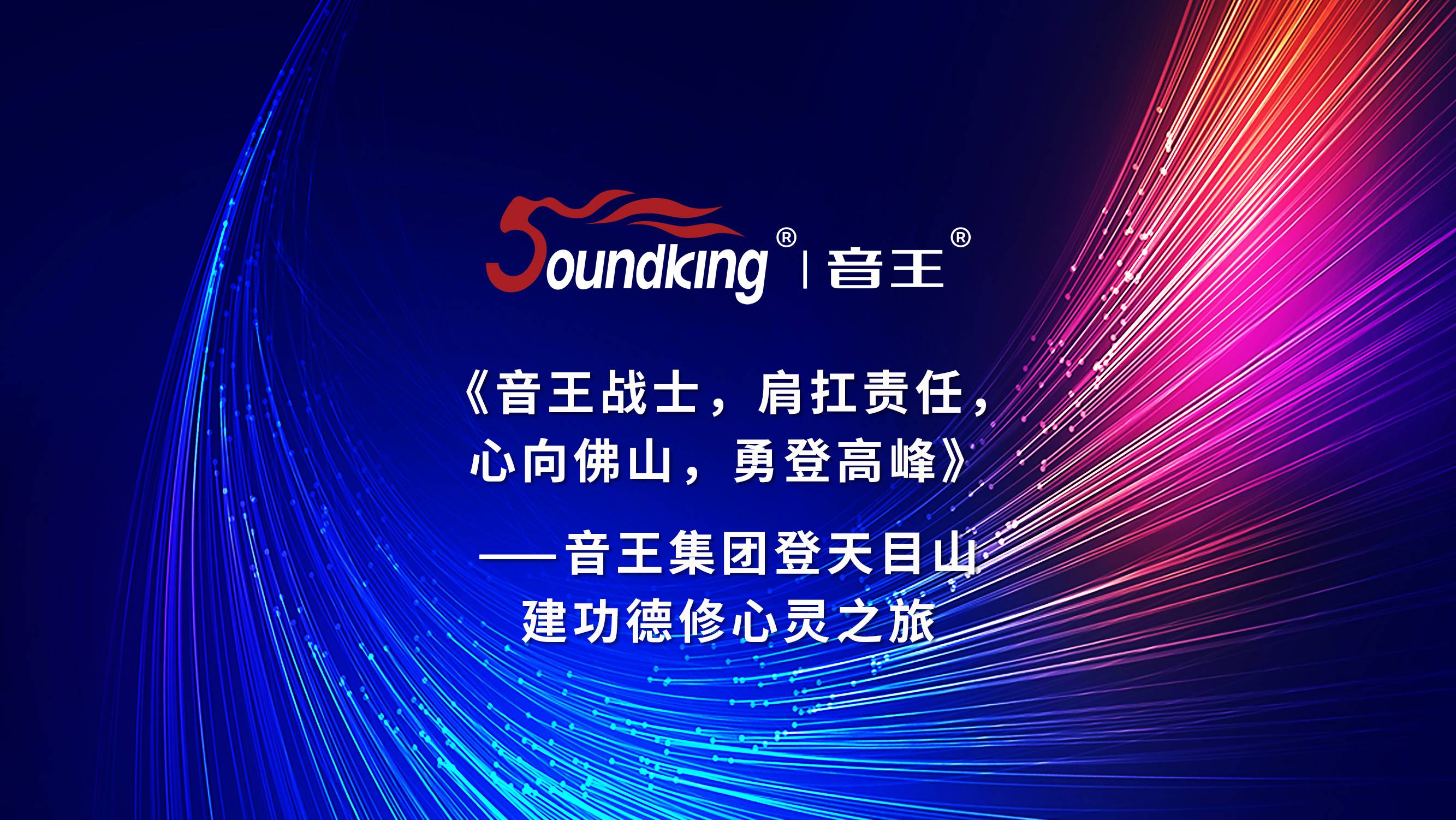 音王集團登天目山建功德修心靈之旅 音王集團登天目山建功德修心靈之旅