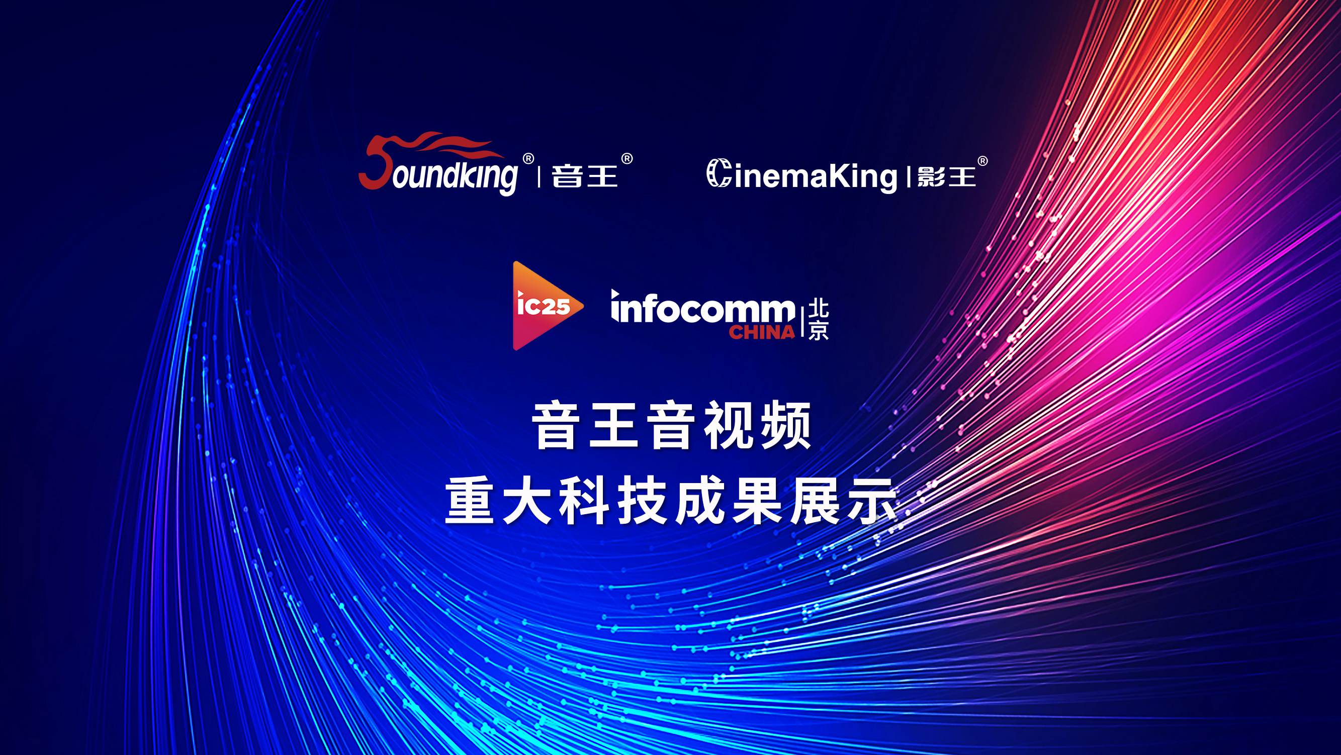 infocomm展音王音視頻重大科技成果展示 infocomm展音王音視頻重大科技成果展示