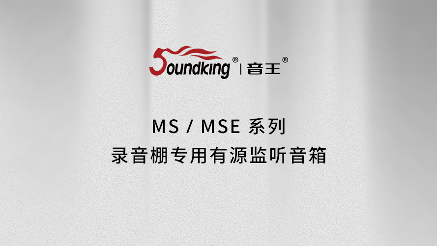 MS/MSE系列錄音棚專用有源監聽音箱 MS/MSE系列錄音棚專用有源監聽音箱