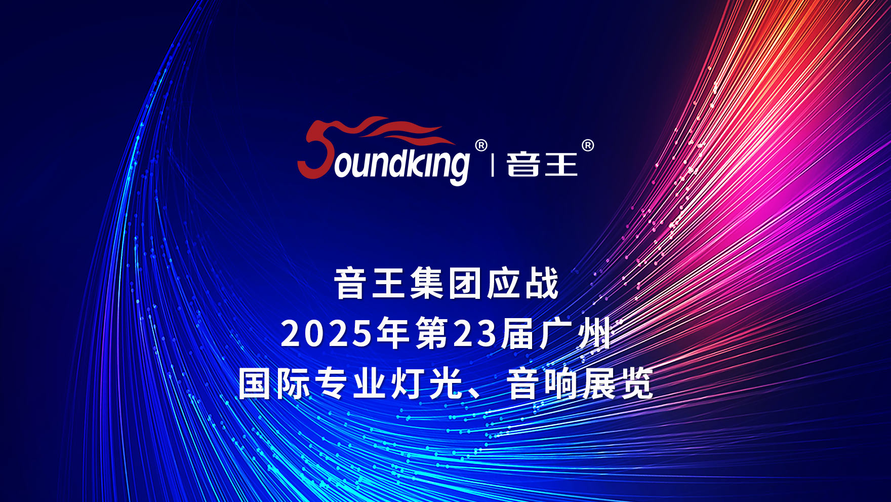音王集團應戰2025年第23屆廣州國際專業燈光音響展覽會 音王集團應戰2025年第23屆廣州國際專業燈光音響展覽會