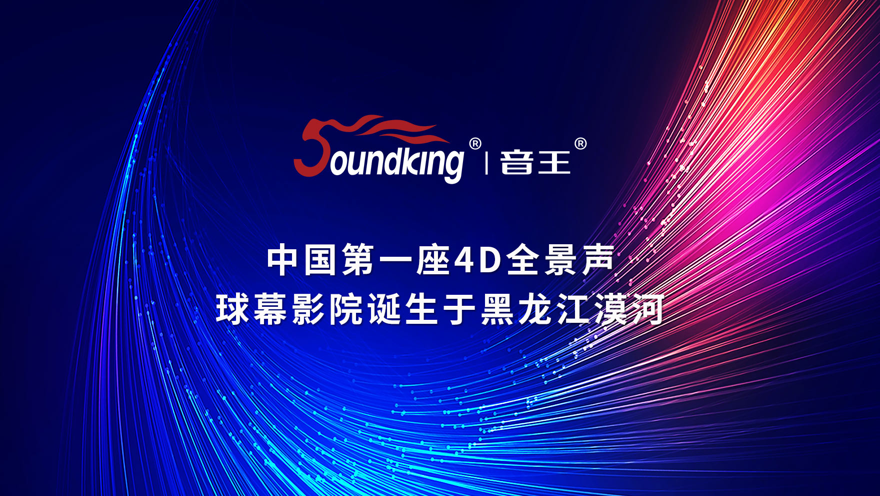 中國第一座4D全景聲球幕影院誕生于黑龍江漠河 中國第一座4D全景聲球幕影院誕生于黑龍江漠河
