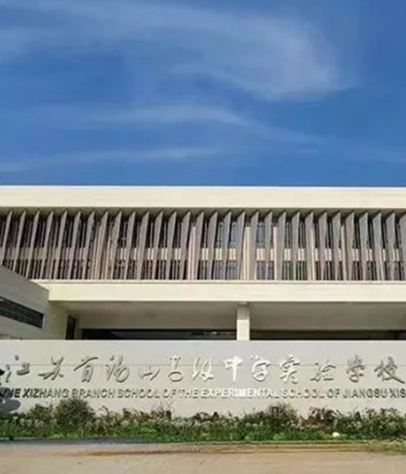 江蘇省錫山高級中學實驗學校西漳分校