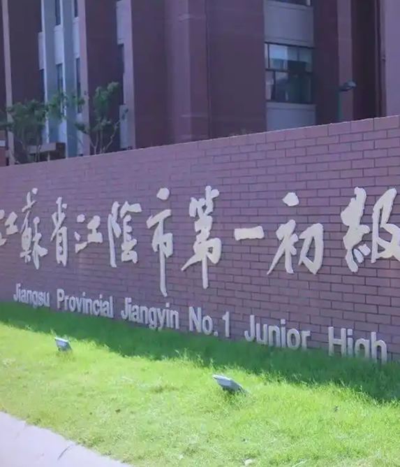 江蘇省江陰市第一初級中學