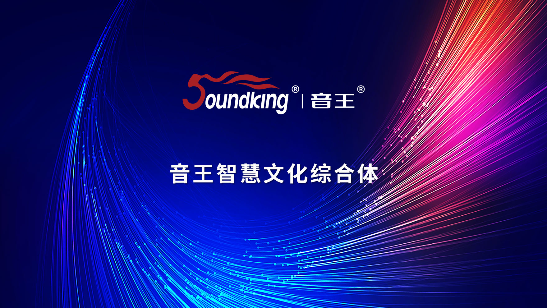 音王智慧文化綜合體 音王智慧文化綜合體