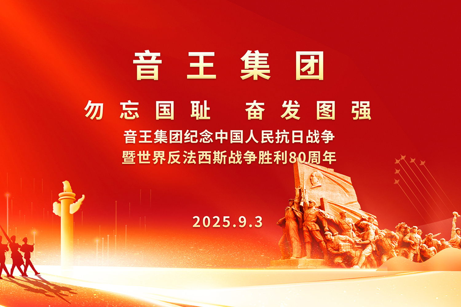 音王集團隆重舉行 紀念中國人民抗日戰爭暨世界反法西斯戰爭勝利80周年活動