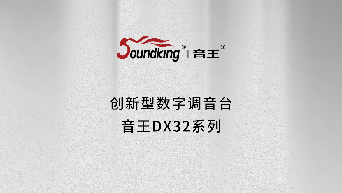 創新型數字調音臺 音王DX32系列 創新型數字調音臺 音王DX32系列