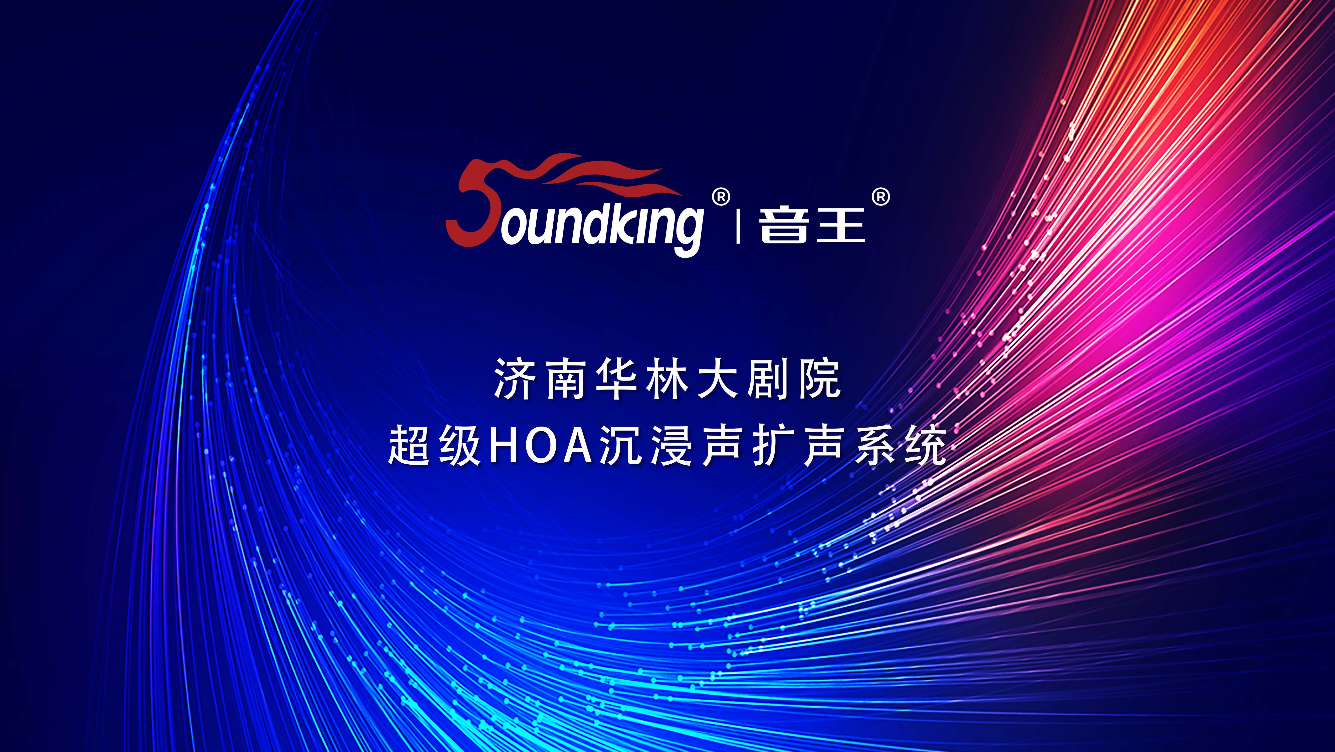 濟南華林大劇院 超級HOA沉浸聲擴聲系統 濟南華林大劇院 超級HOA沉浸聲擴聲系統